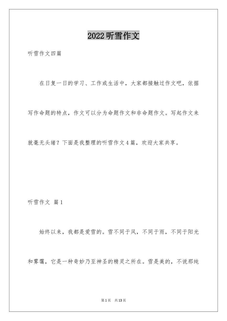 2024听雪作文_4_第1页