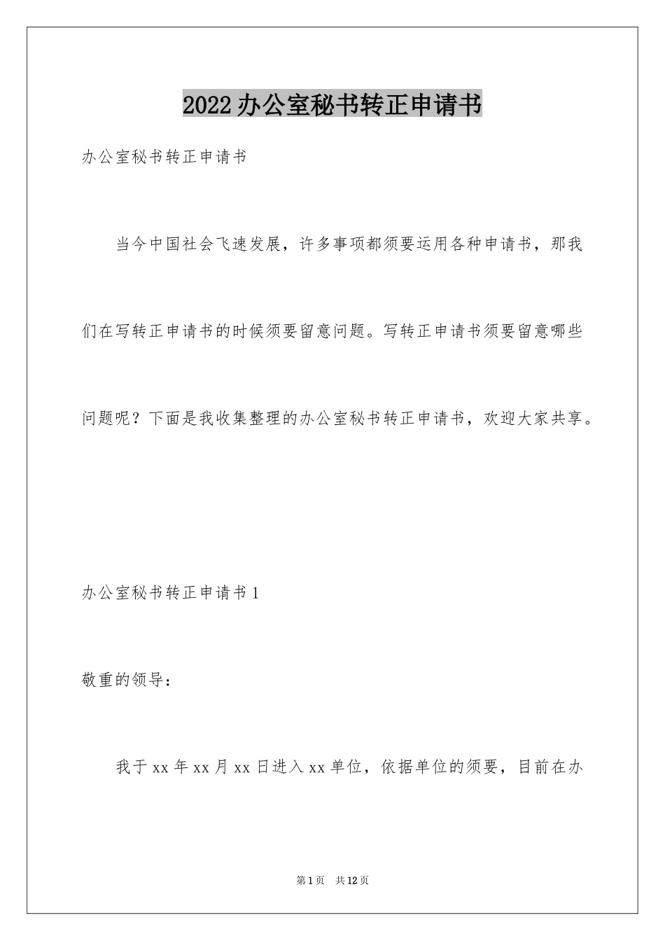 2024办公室秘书转正申请书_第1页