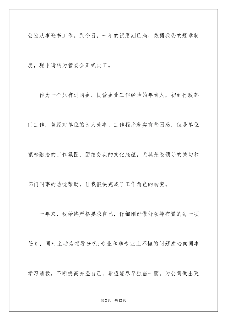 2024办公室秘书转正申请书_第2页