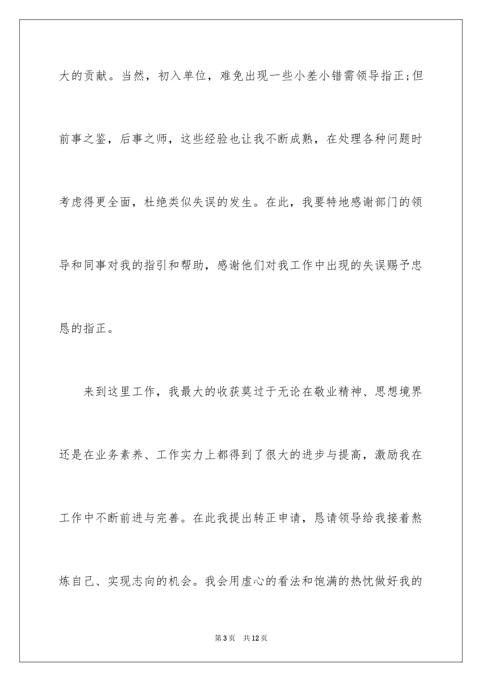 2024办公室秘书转正申请书_第3页