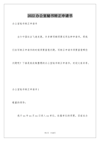 2024办公室秘书转正申请书