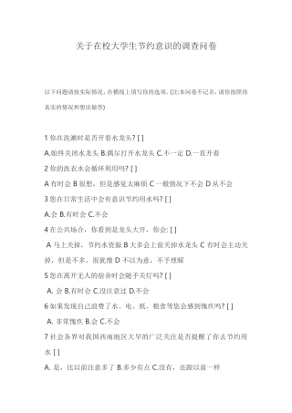 关于在校大学生节约意识的调查问卷 (2)