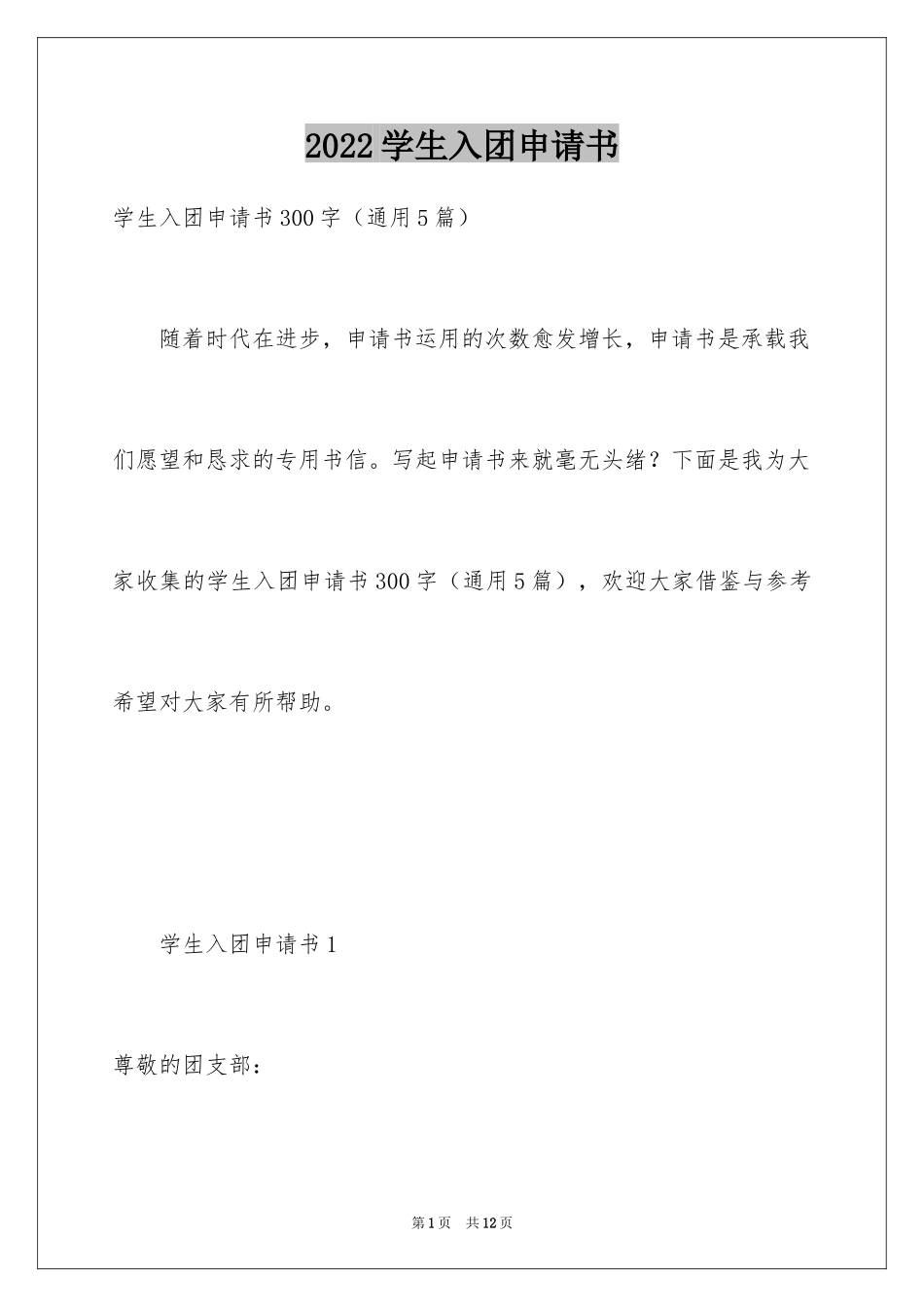 2024学生入团申请书_8_第1页