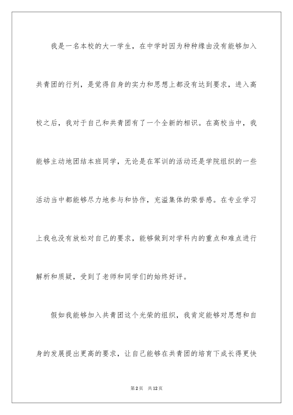 2024学生入团申请书_8_第2页