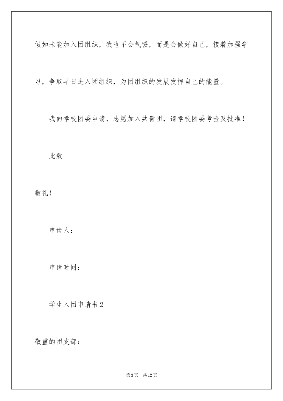 2024学生入团申请书_8_第3页