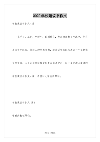 2024学校建议书作文_25