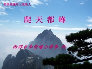 李利爬天都峰