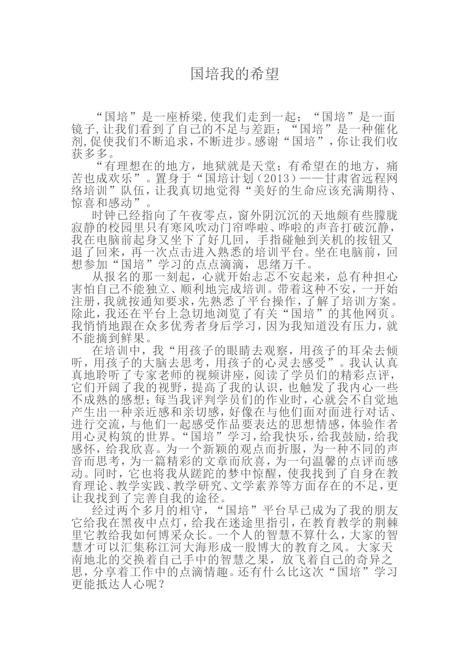 国培我的希望_第1页