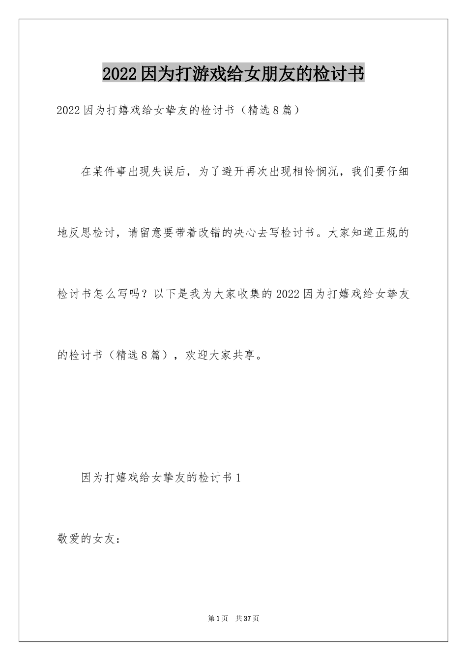 2024因为打游戏给女朋友的检讨书_第1页