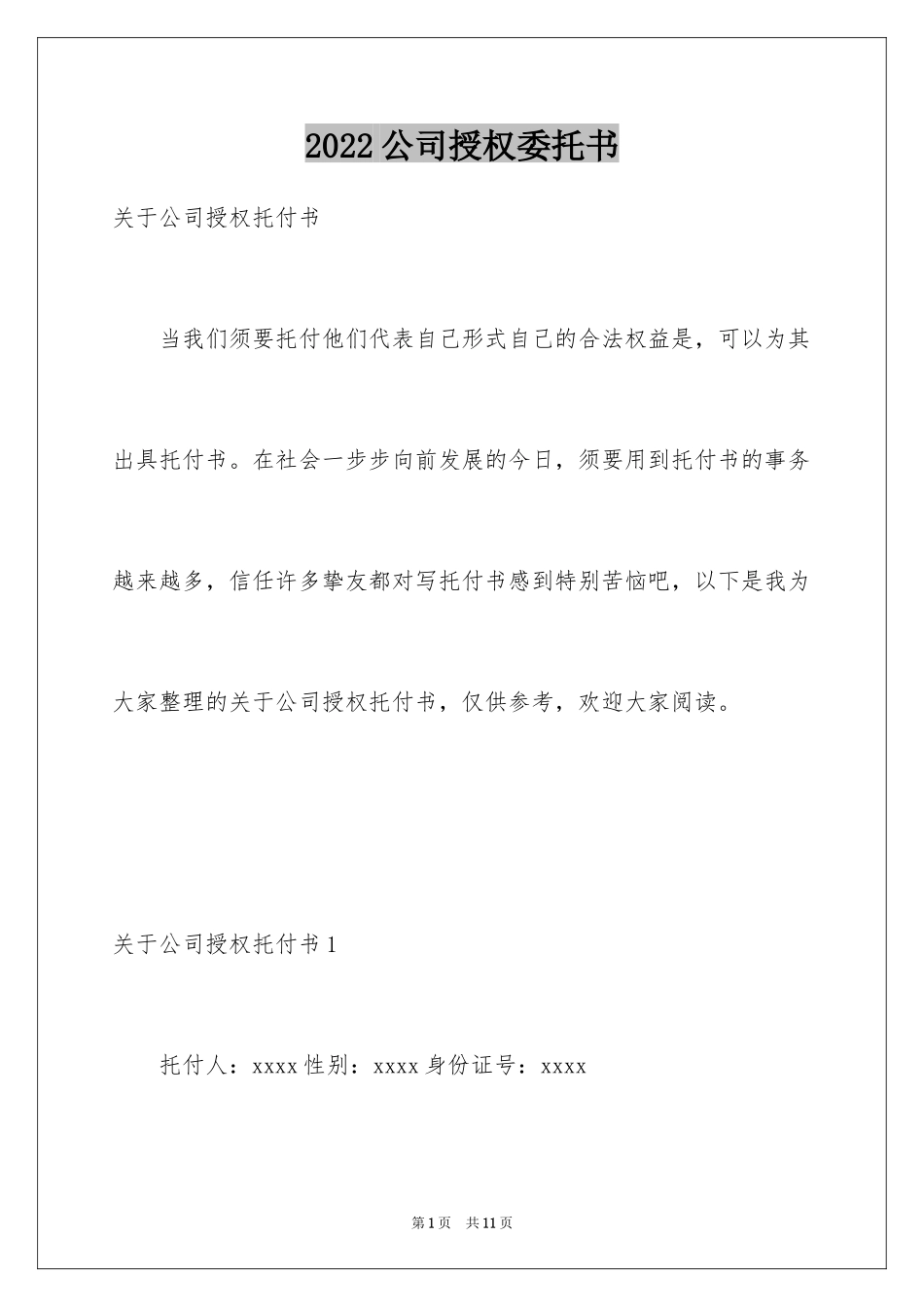 2024公司授权委托书_87_第1页