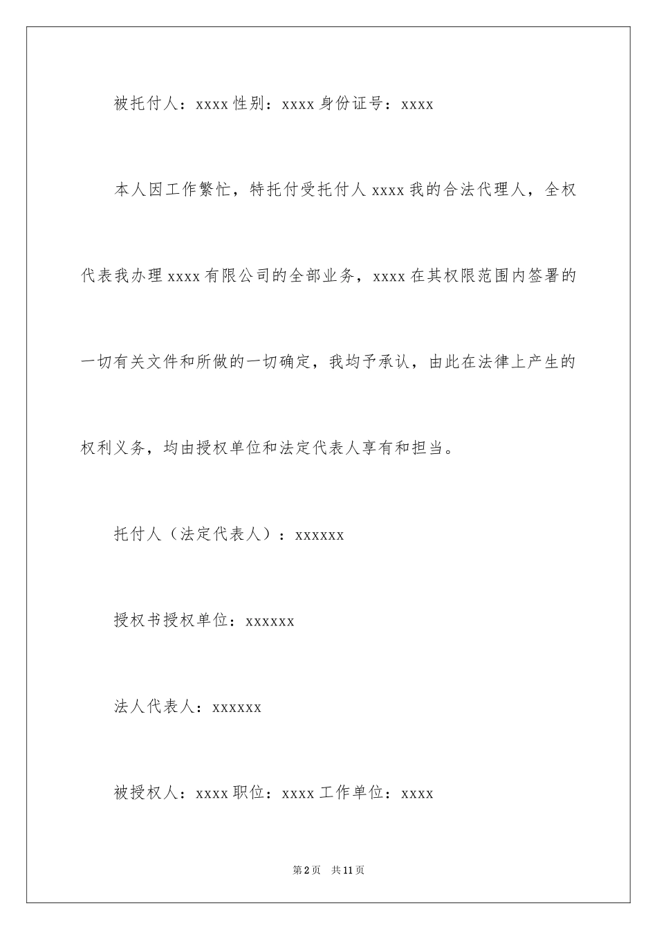 2024公司授权委托书_87_第2页