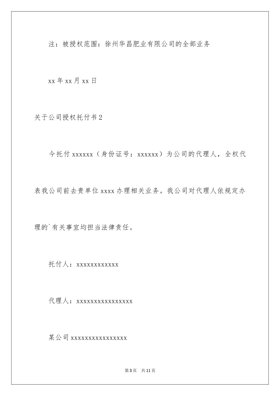 2024公司授权委托书_87_第3页