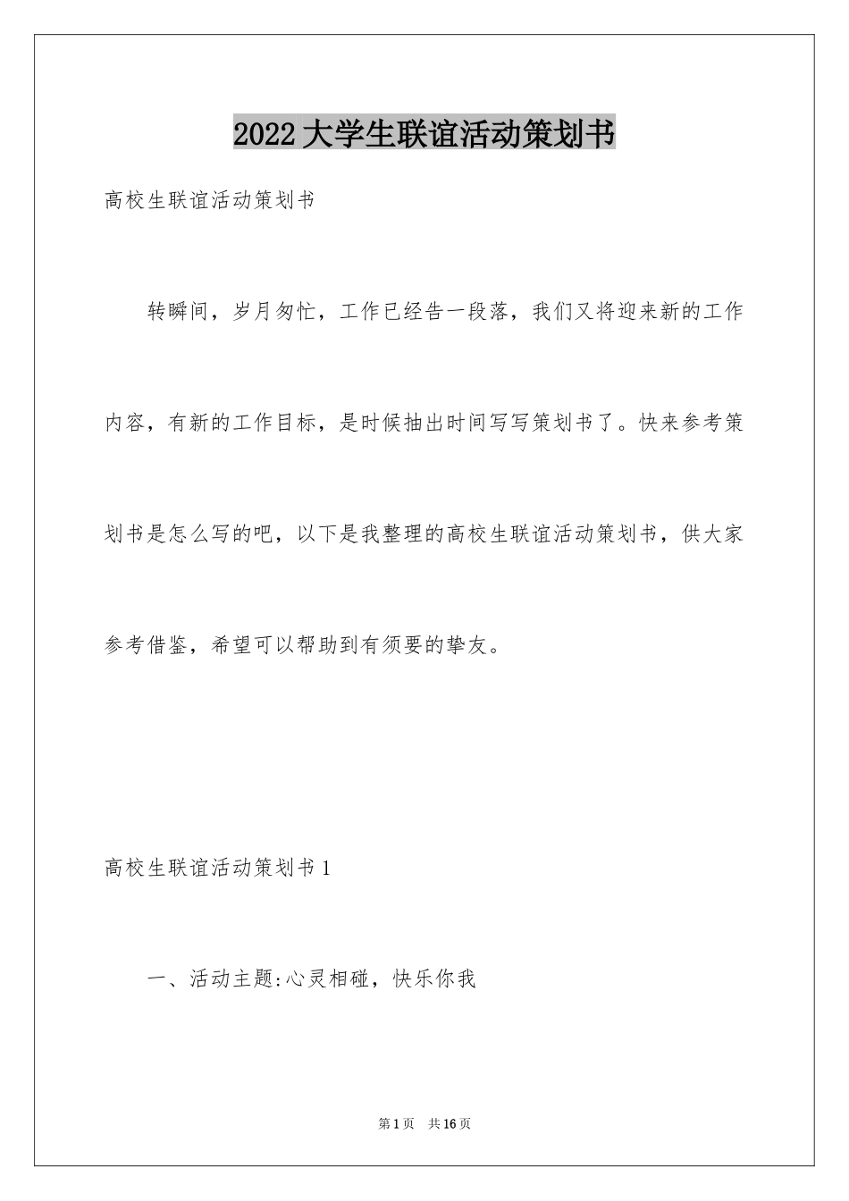 2024大学生联谊活动策划书_1_第1页