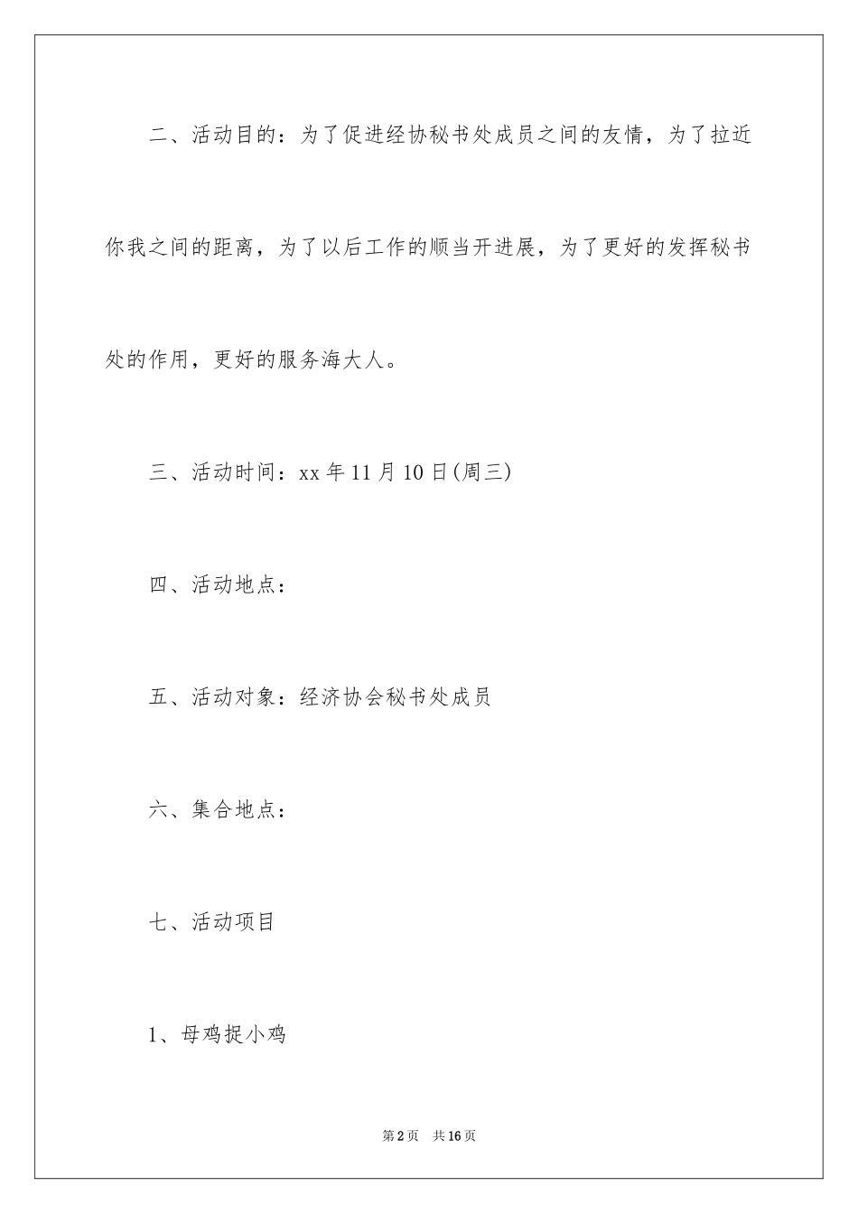 2024大学生联谊活动策划书_1_第2页