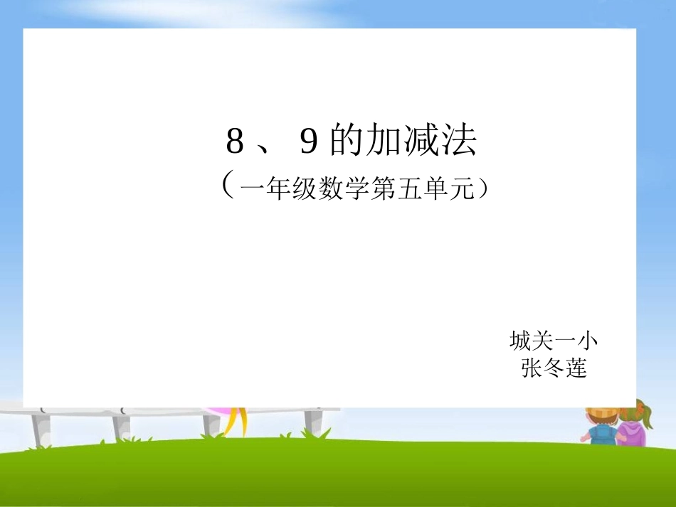 《8和9的加减法》教学课件_第1页