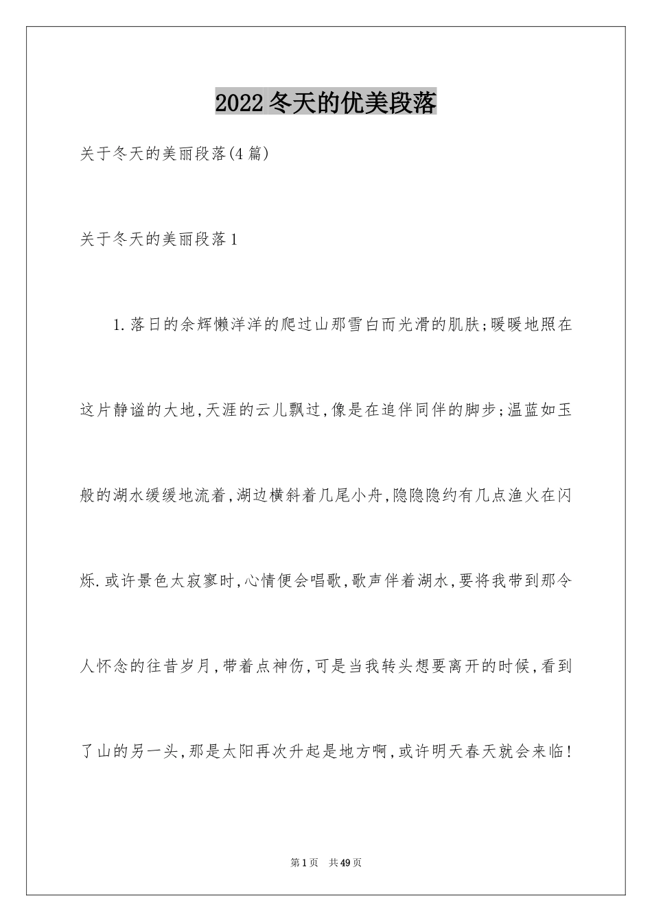 2024冬天的优美段落_2_第1页