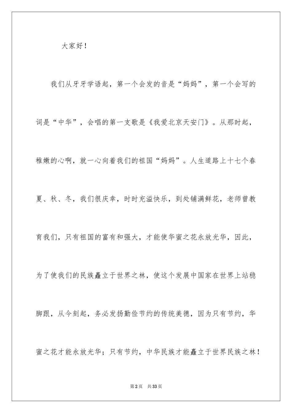 2024勤俭节约演讲稿_1907_第2页