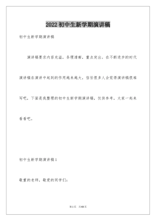 2024初中生新学期演讲稿_2