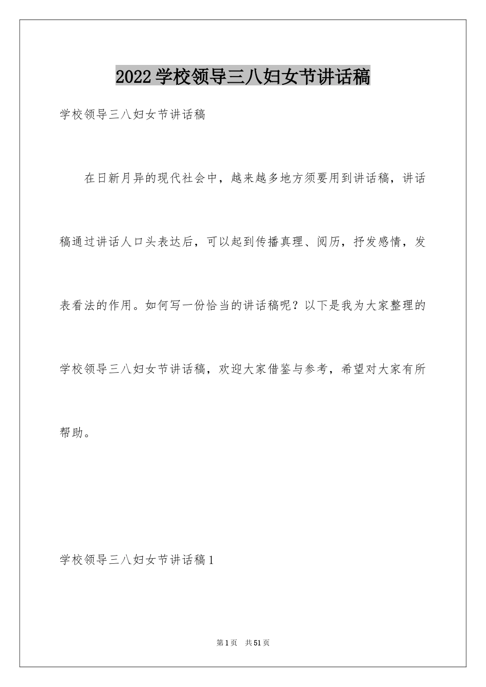 2024学校领导三八妇女节讲话稿_1_第1页