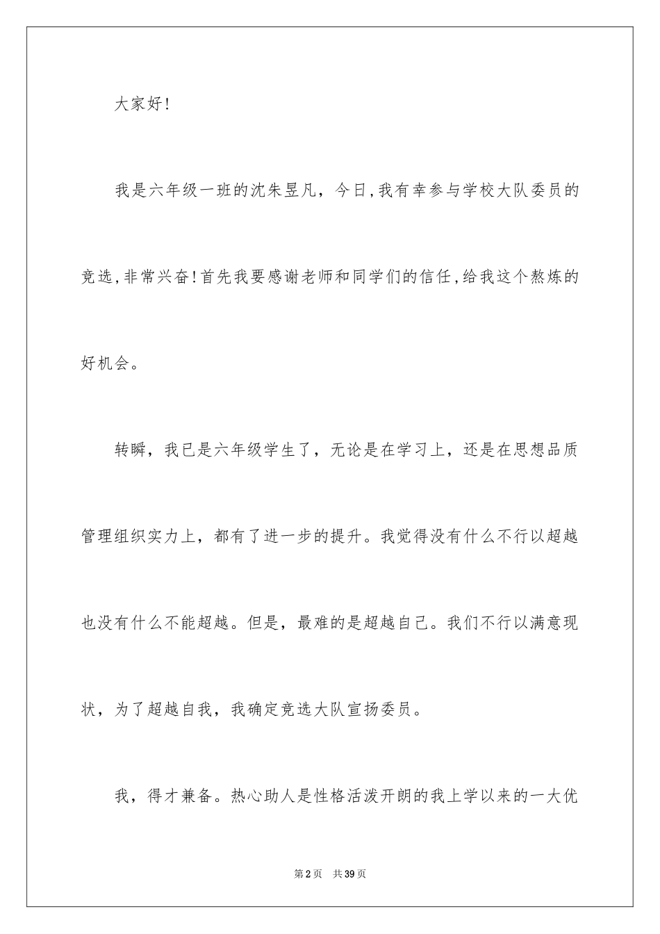 2024大队委竞选演讲稿_6_第2页
