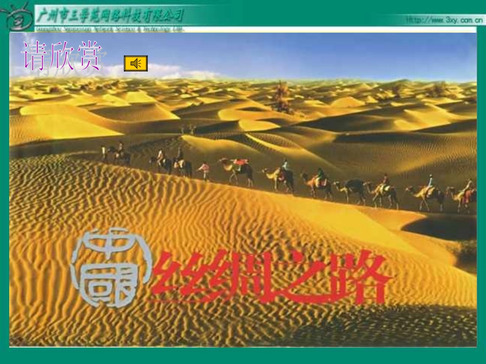 人教版新课标五年级下册丝绸之路_第1页