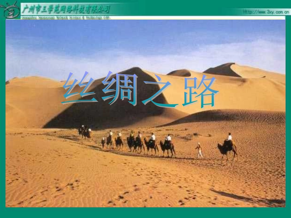 人教版新课标五年级下册丝绸之路_第3页