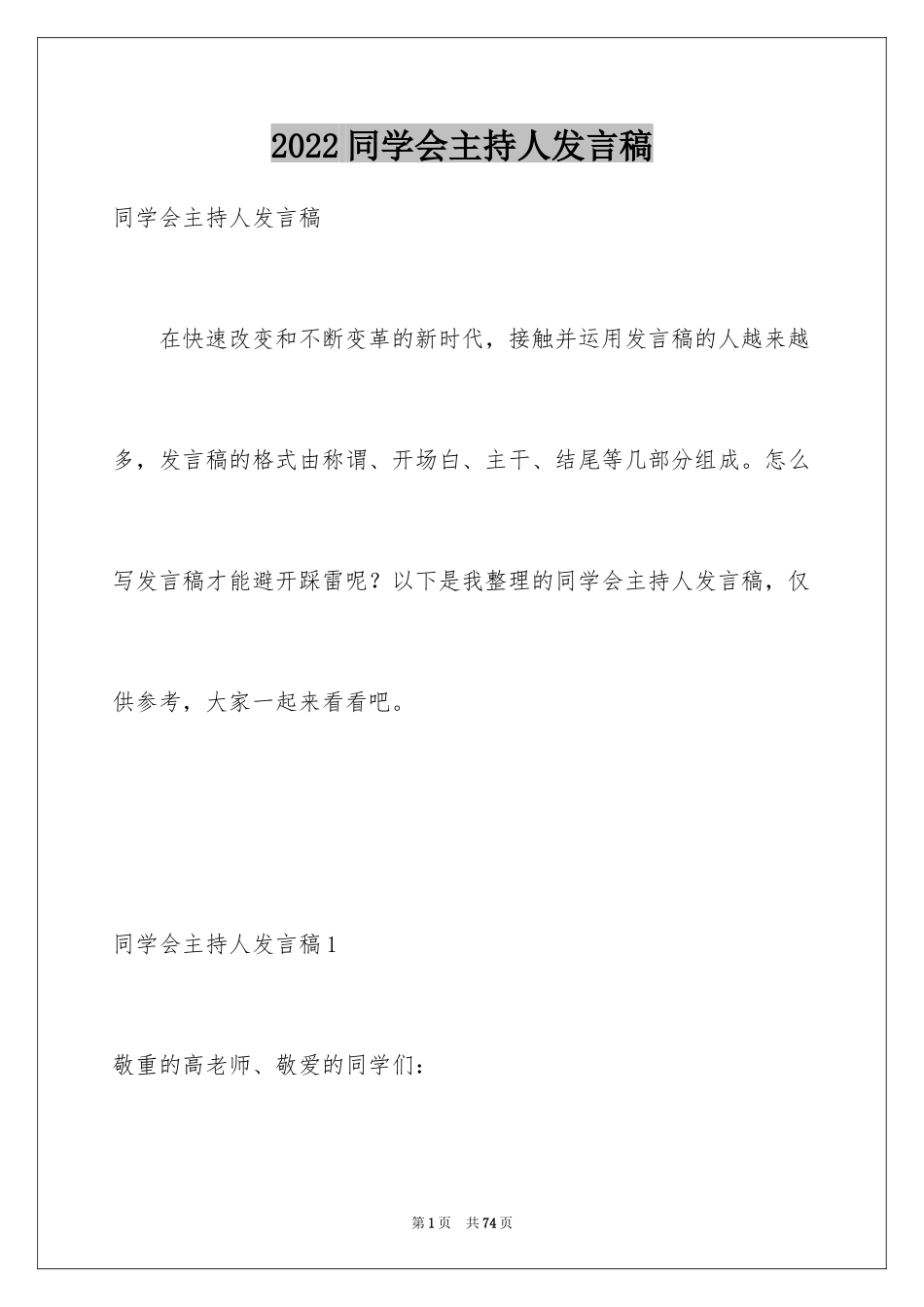 2024同学会主持人发言稿_第1页