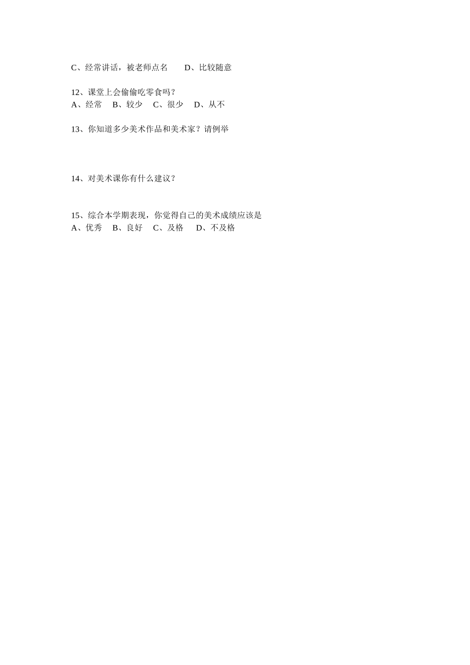 本学期美术学习问卷调查_第2页