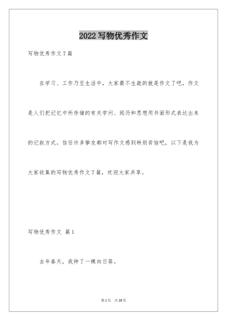 2024写物优秀作文_252