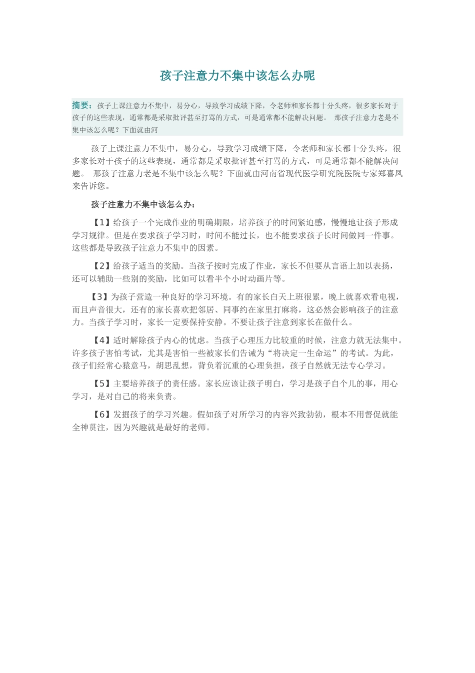 孩子注意力不集中该怎么办呢_第1页