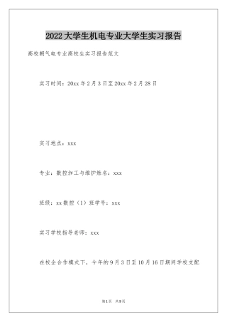 2024大学生机电专业大学生实习报告