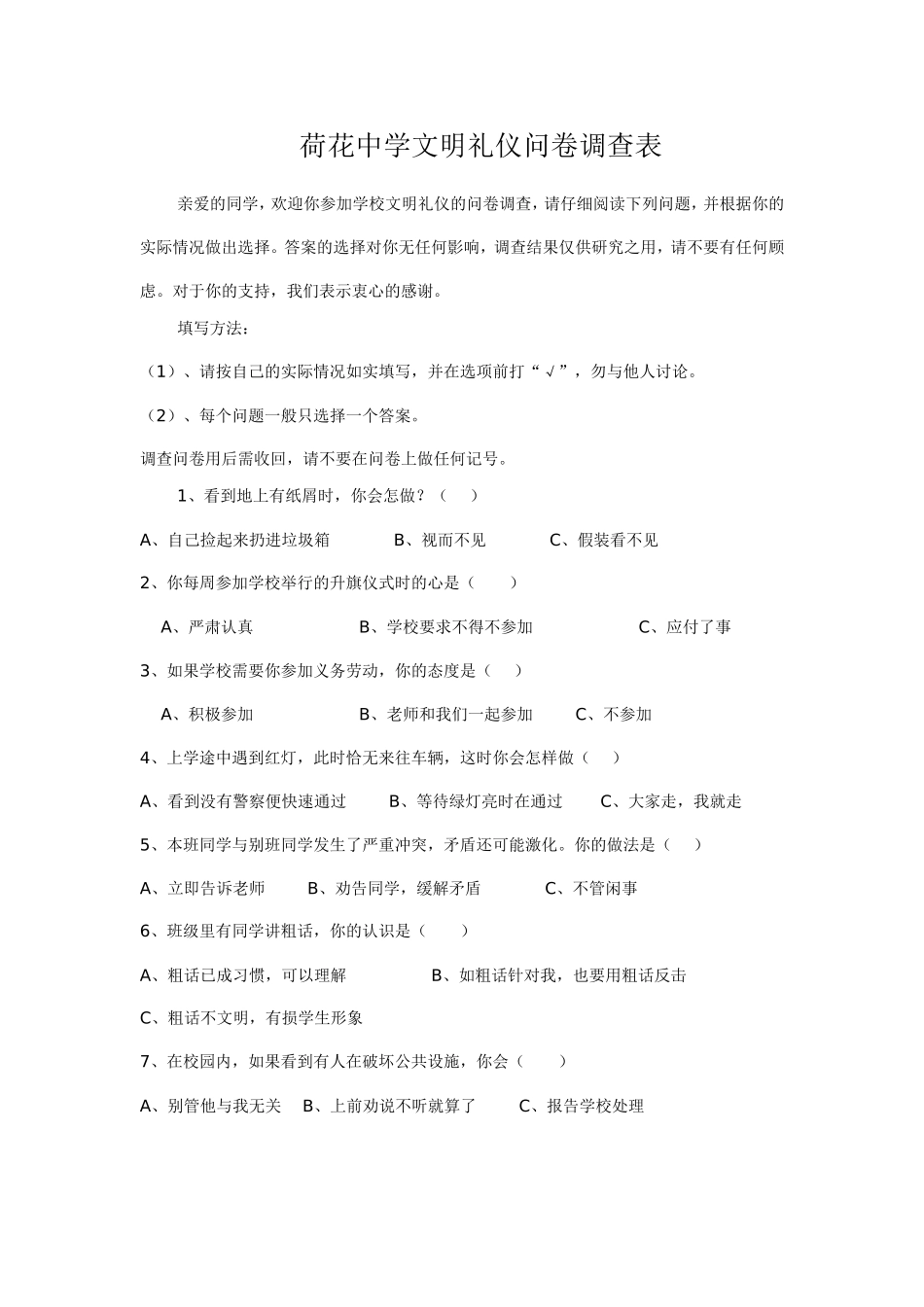 荷花中学文明礼仪问卷调查表_第1页