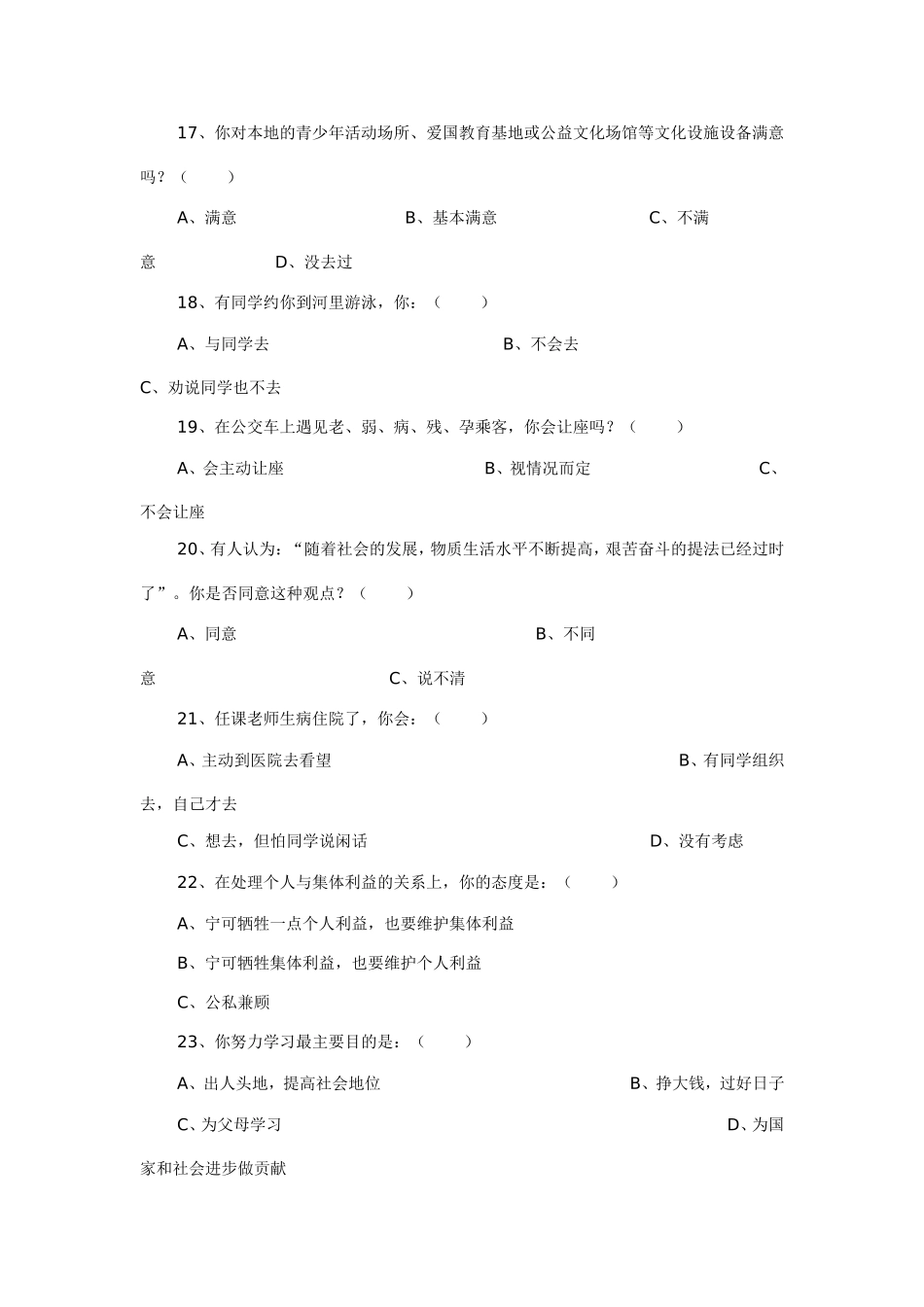 荷花中学文明礼仪问卷调查表_第3页