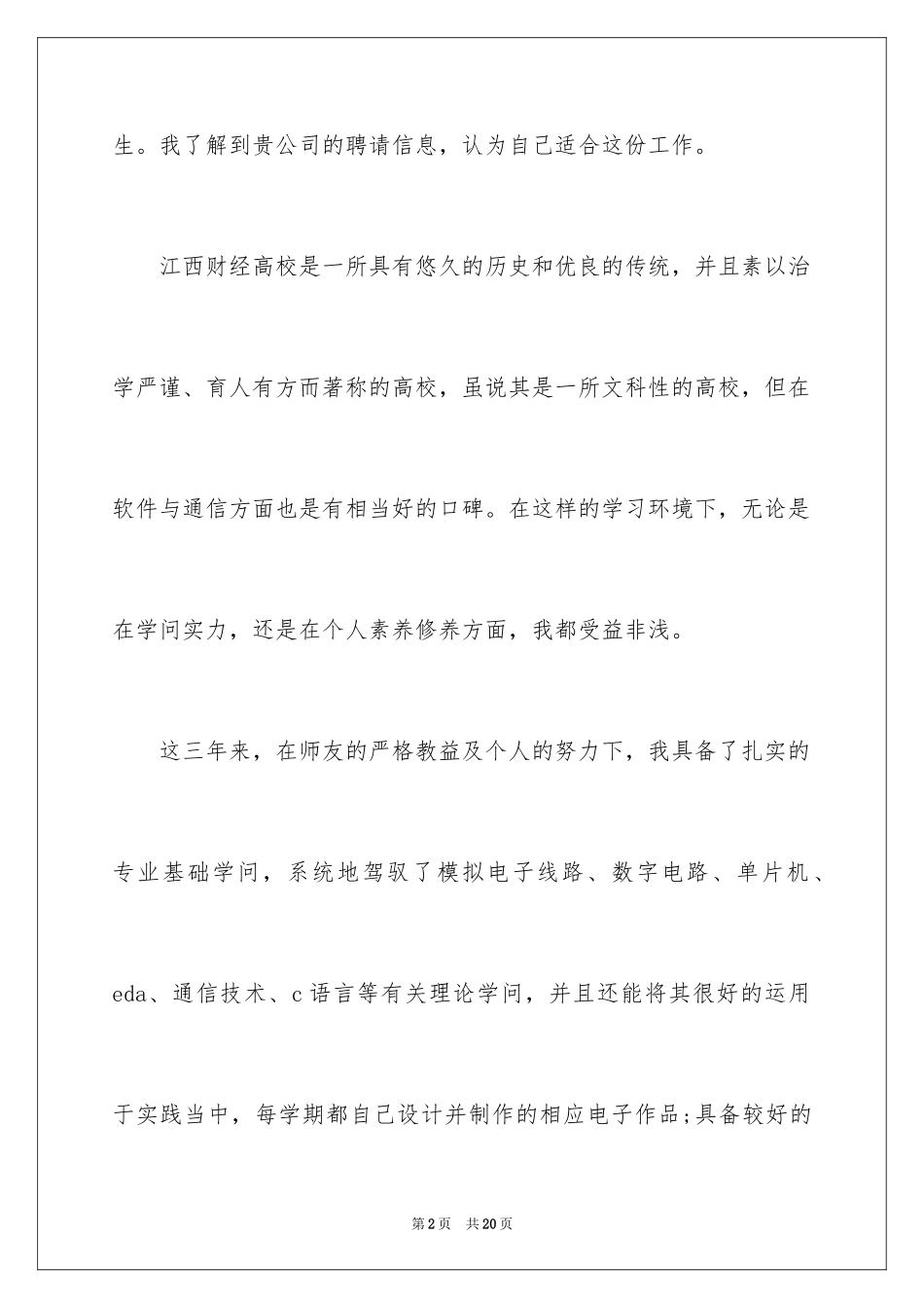 2024大学生就业自荐信_3_第2页