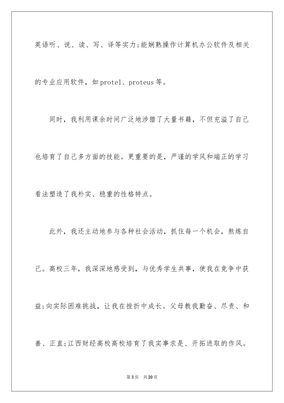 2024大学生就业自荐信_3_第3页
