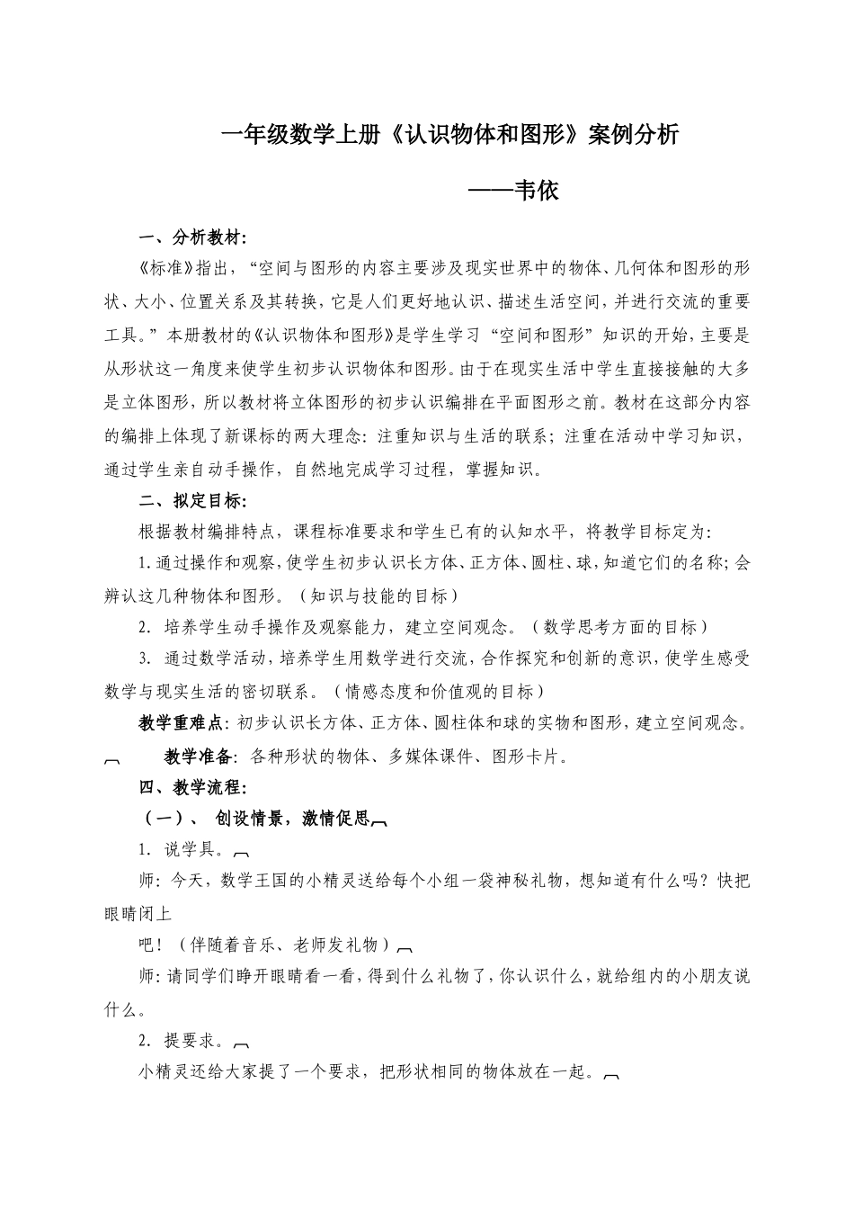 一年级数学上册认识物体和图形案例分析韦依_第1页