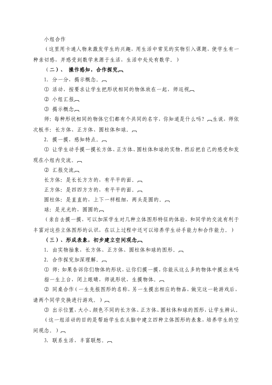 一年级数学上册认识物体和图形案例分析韦依_第2页