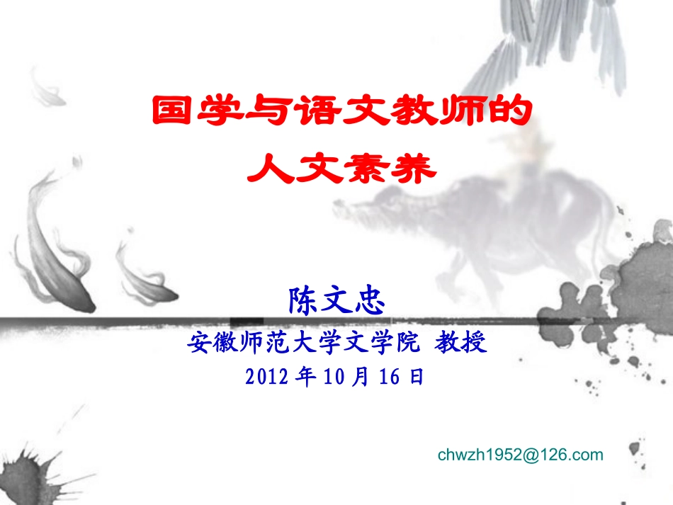 《国学与语文教师的人文素养》_第1页