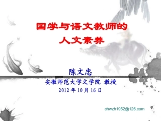 《国学与语文教师的人文素养》