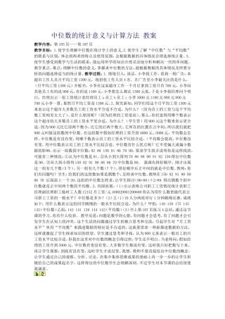 中位数的统计意义与计算方法教案