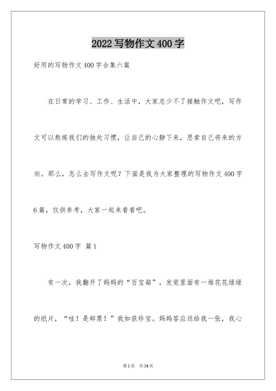 2024写物作文400字_51_第1页