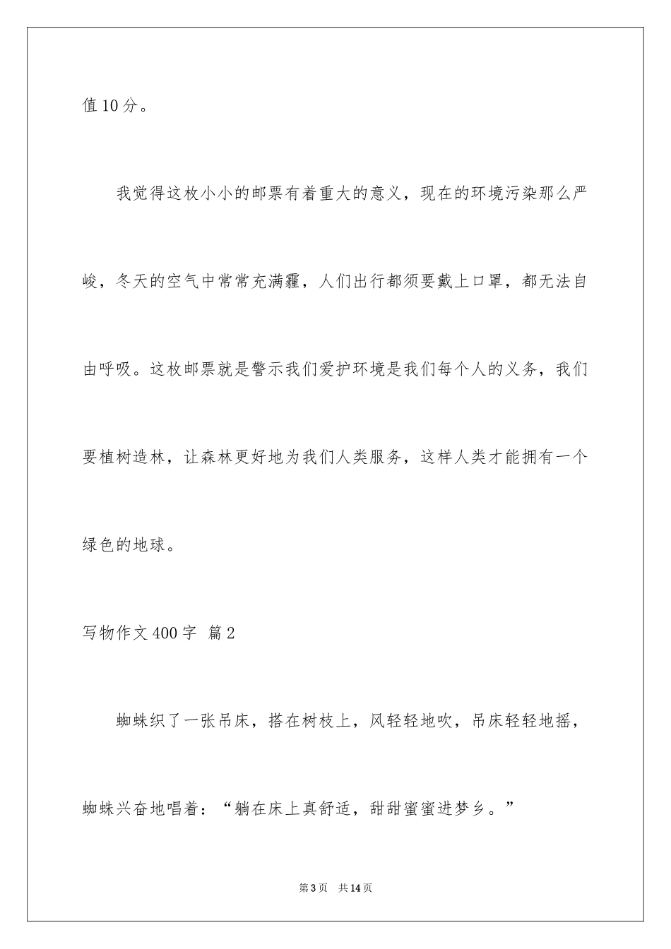 2024写物作文400字_51_第3页