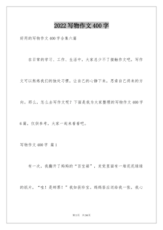 2024写物作文400字_51