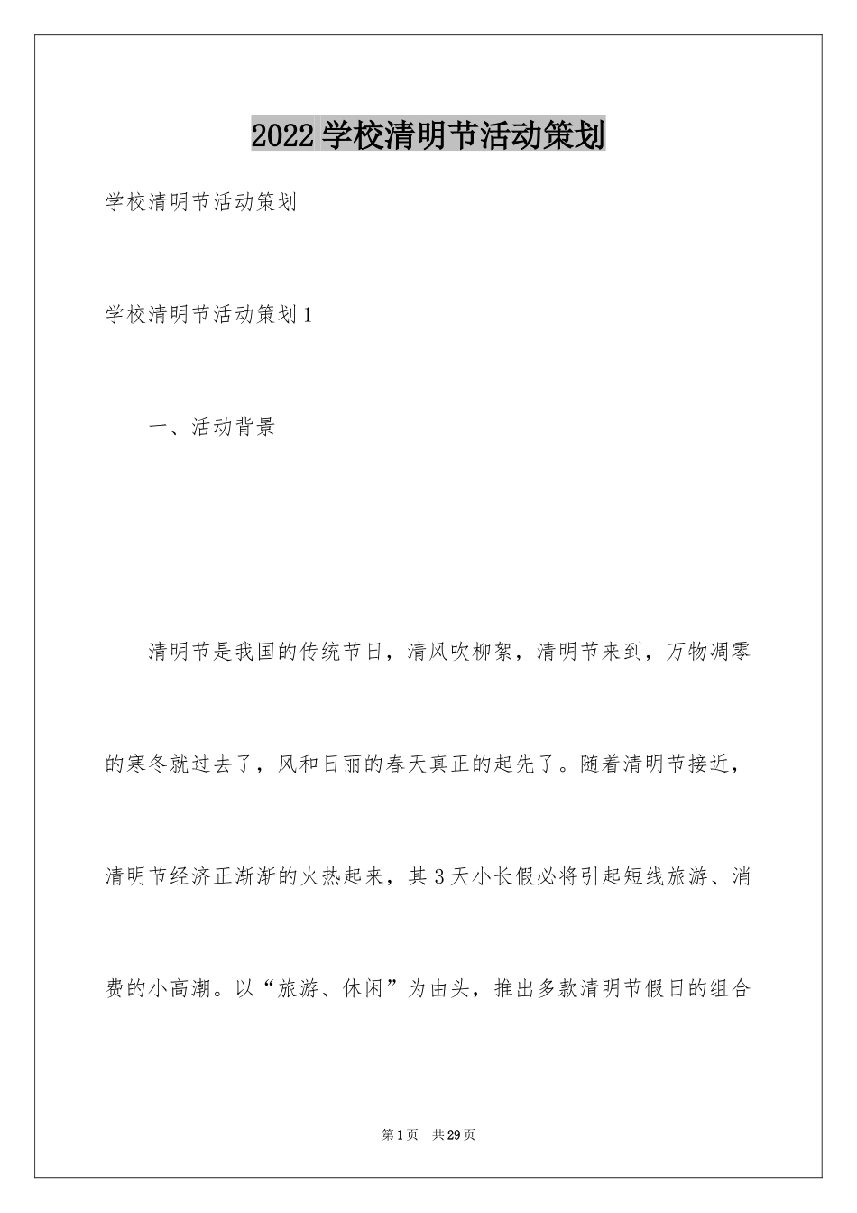 2024学校清明节活动策划_3_第1页