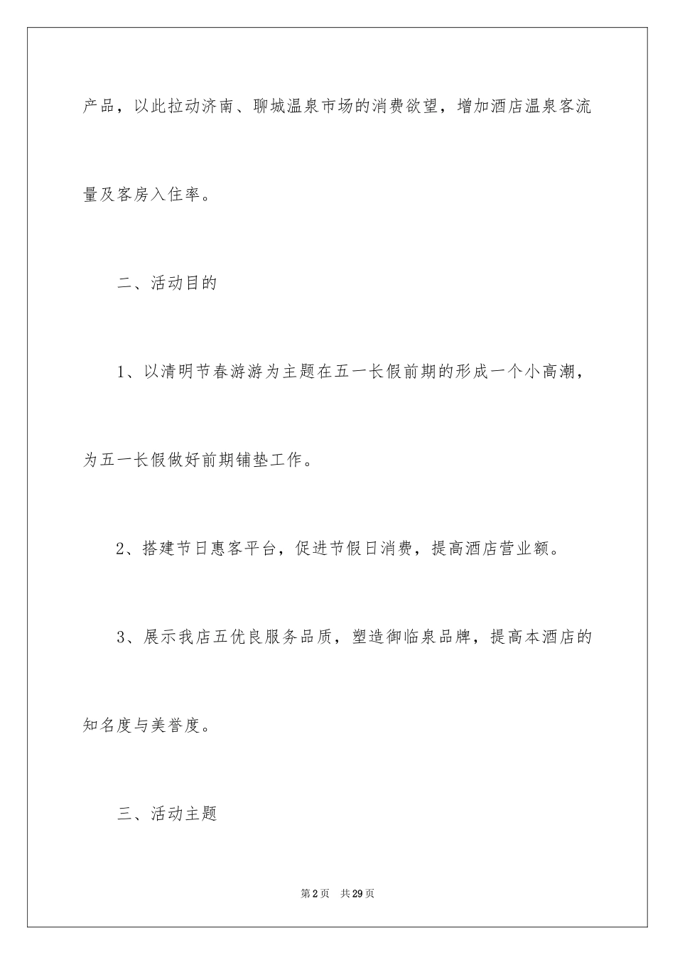 2024学校清明节活动策划_3_第2页