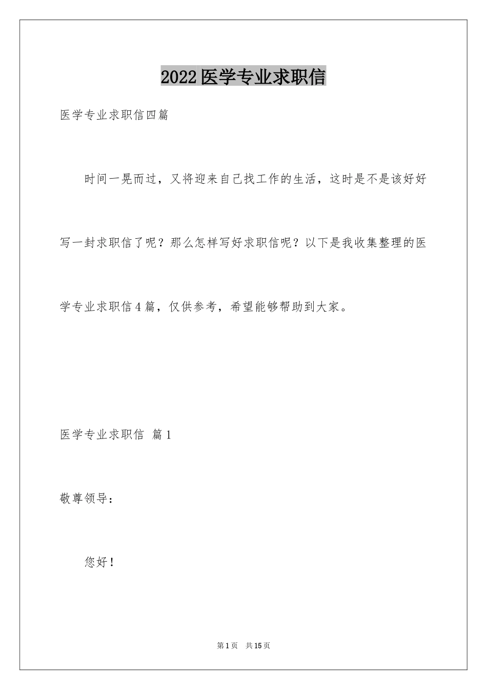 2024医学专业求职信_23_第1页