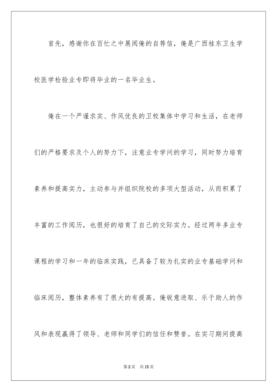 2024医学专业求职信_23_第2页