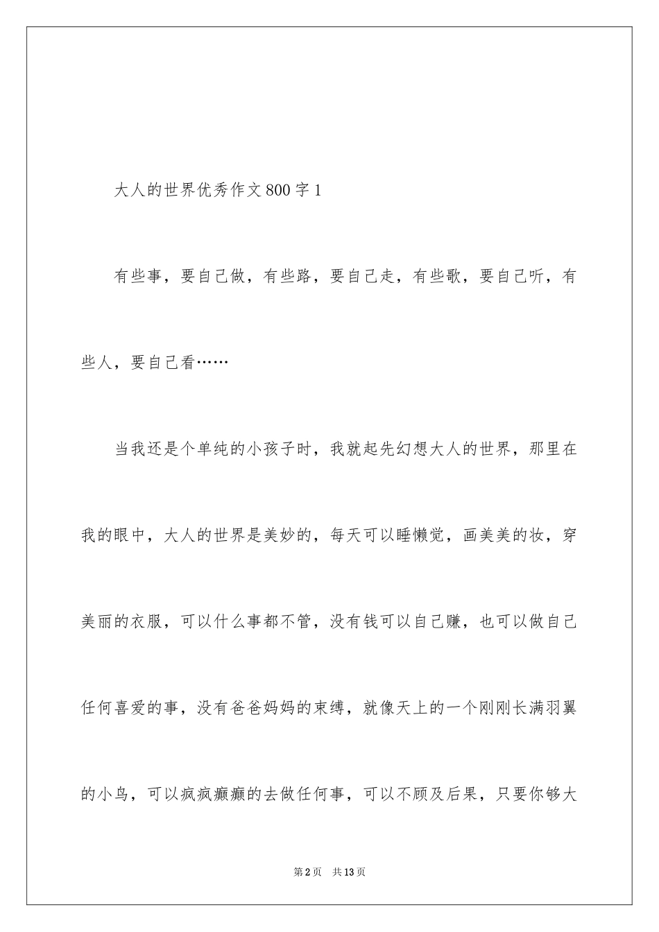 2024大人的世界优秀作文800字_第2页