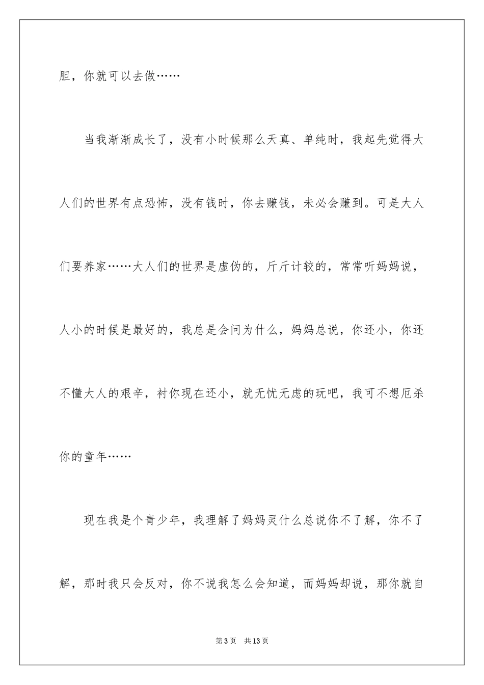 2024大人的世界优秀作文800字_第3页