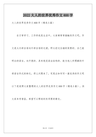 2024大人的世界优秀作文800字